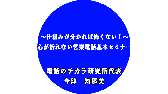 ～仕組みが分かれば怖くない！～ 心が折れない営業電話基本セミナー